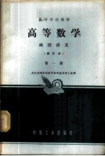 高等数学 函授讲义 第1册