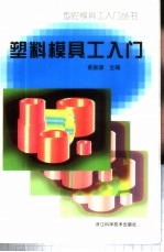 塑料模具工入门