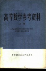 高等数学参考资料 上