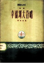 幸福河大合唱 电影《幸福河大合唱》歌曲