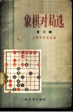 象棋对局选 第3辑