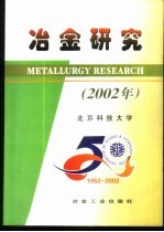 冶金研究 2002年