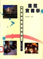 旅馆实务学