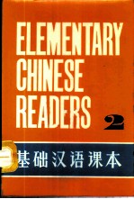 基础汉语课本 第2册