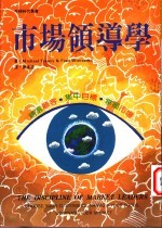市场领导学 精选顾客·集中目标·掌握市场 choose your customers, narrow your focus, dominate your market