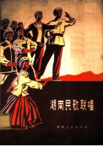 湖南民歌联唱 湖南省歌舞团1974年参加部分省、市、自治区文艺调演节目