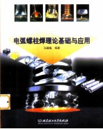 电弧螺柱焊理论基础与应用