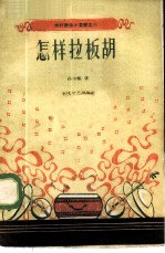 怎样拉板胡