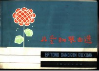 儿童钢琴曲选 五线谱
