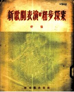 新歌剧表演的初步探索