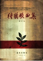 中华人民共和国文化部、中国文学艺术界联合会举办三年来全国群众歌曲评奖得奖歌曲集 第6集