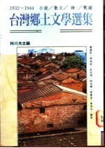 台湾乡土文学选集 1932-1944 小说/散文/诗/歌谣 3