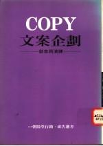COPY文案企划:创意与演练
