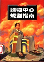 购物中心规划指南