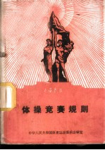 1960年体操竞赛规则