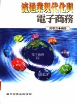 流通业现代化与电子商务
