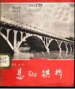 悬砌拱桥 根据同名科教影片选编