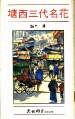 塘西三代名花