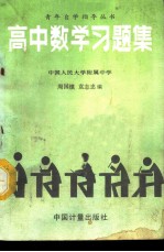 高中数学习题集