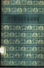 中学俄语常用动词例析 上
