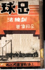 足球训练法
