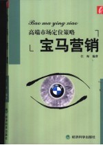 宝马营销 高端市场定位策略