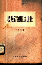 标点符号用法比较