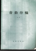音韵存稿