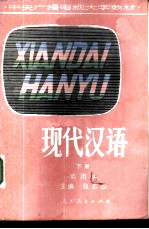 现代汉语 试用本 下