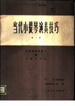 当代小提琴演奏技巧 音阶和琶音练习 第1册