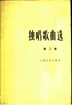 独唱歌曲选 第3集