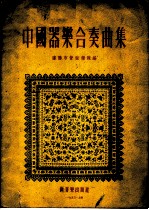 中国器乐合奏曲集