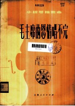 毛主席的恩情唱不完 小提琴独奏曲 分谱