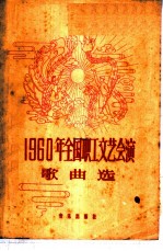 1960年全国职工文艺会演歌曲选 简谱本