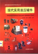 现代实用液压辅件