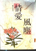 情爱风尘