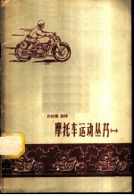 摩托车运动丛书 1