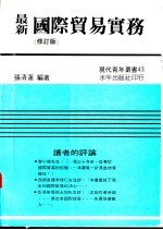 最新国际贸易实务 修订版