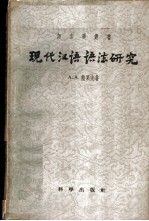 现代汉语语法研究 第1卷 词类