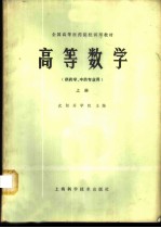 高等数学(供药学、中药专业用) 上