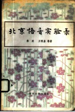 北京语音实验录
