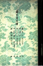 迩言等五种 迩言，释谚，语宝，常语寻源，俗说