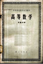 高等数学