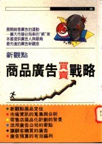 新观点 商品买卖广告战略