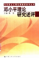 邓小平理论研究述评
