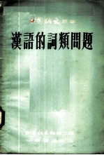 汉语的词类问题 第1集