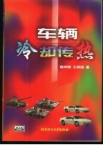 车辆冷却传热