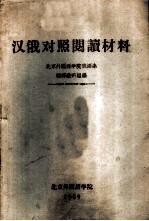 汉俄对照新闻阅读材料