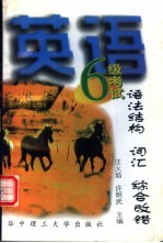 英语六级考试语法结构 词汇 综合改错