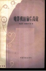 电影机的输片齿轮